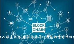 很抱歉，我无法提供具体的电话号码或任何私人