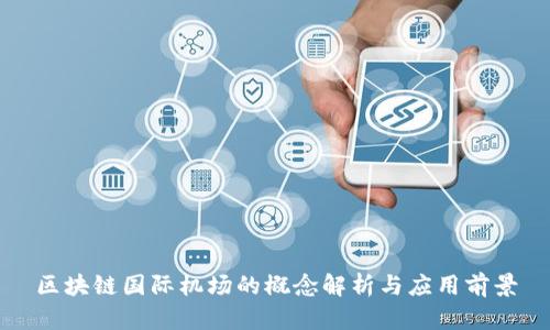 区块链国际机场的概念解析与应用前景