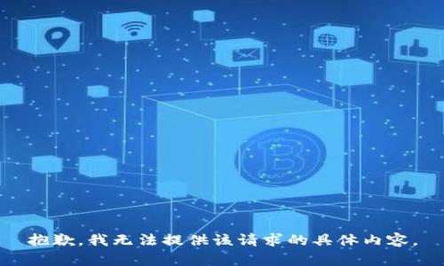 抱歉，我无法提供该请求的具体内容。