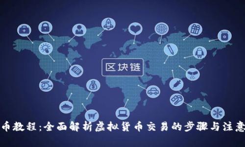 TP买币教程：全面解析虚拟货币交易的步骤与注意事项