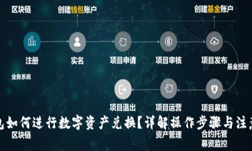 TP钱包如何进行数字资产兑换？详解操作步骤与注意事项