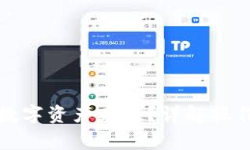 TP钱包如何进行数字资产兑换？详解操作步骤与注意事项