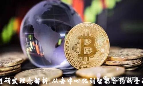
区块链研发理念解析：从去中心化到智能合约的全面探讨