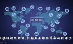 区块链超级能源：引领未来能源革命的技术力量