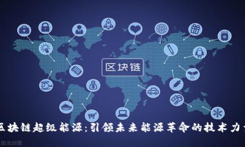 区块链超级能源:引领未来能源革命的技术力量