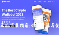 TP钱包正版下载指南：必备资源与使用技巧