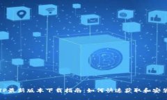 TP最新版本下载指南：如何快速获取和安装