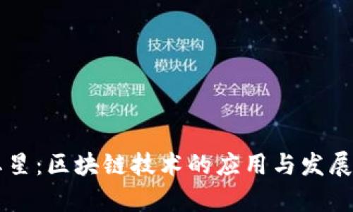 新红星：区块链技术的应用与发展解析