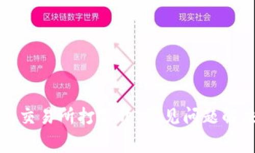 TP钱包交易所打不开：常见问题解决指南