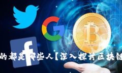 玩区块链的都是哪些人？深入探讨区块链用户群