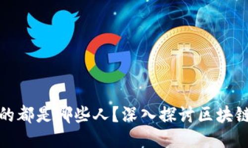 玩区块链的都是哪些人？深入探讨区块链用户群体