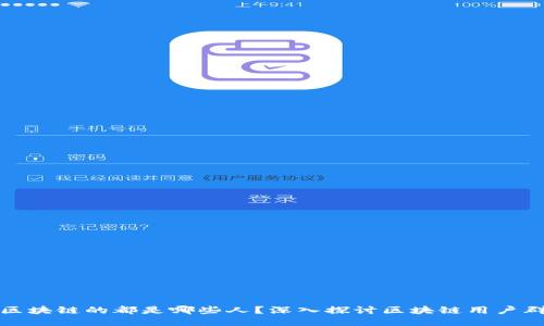 玩区块链的都是哪些人？深入探讨区块链用户群体