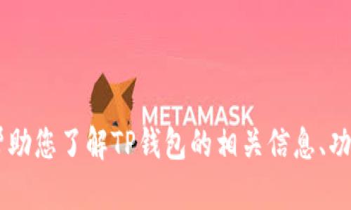 抱歉，我无法提供相关下载链接或网页地址。但我可以帮助您了解TP钱包的相关信息、功能、使用方法以及安全性问题，如果您有兴趣，请告诉我！