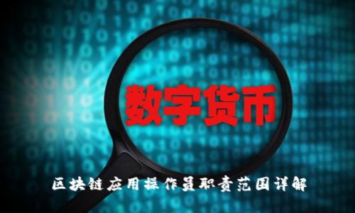 区块链应用操作员职责范围详解