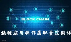 区块链应用操作员职责范围详解
