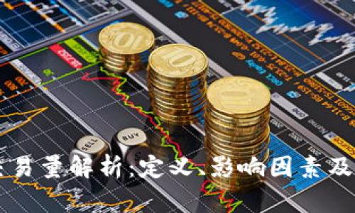 区块链交易量解析：定义、影响因素及未来展望
