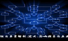 区块链交易量解析：定义、影响因素及未来展望