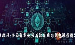 tp钱包交易教程：全面解析如何有效使用tp钱包进