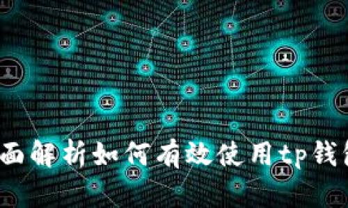 tp钱包交易教程：全面解析如何有效使用tp钱包进行数字货币交易