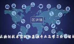 区块链技术实现的基础专业及学习路径解析