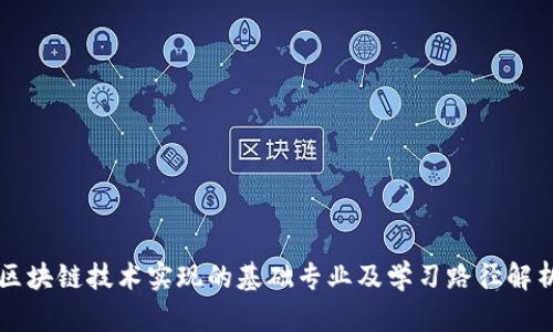 区块链技术实现的基础专业及学习路径解析