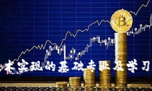 区块链技术实现的基础专业及学习路径解析