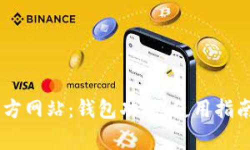 了解TpWallet官方网站：钱包功能、使用指南与常见问题解答
