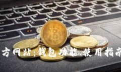 了解TpWallet官方网站：钱包功能、使用指南与常见