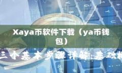 区块链的三个基本步骤详解：基础概念与应用