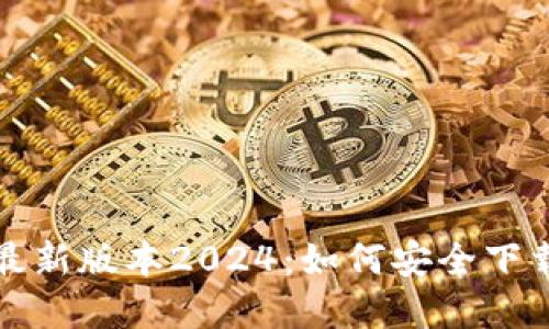 TP官网下载最新版本2024：如何安全下载及安装指南