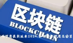 TP官网下载最新版本2024：如何安全下载及安装指