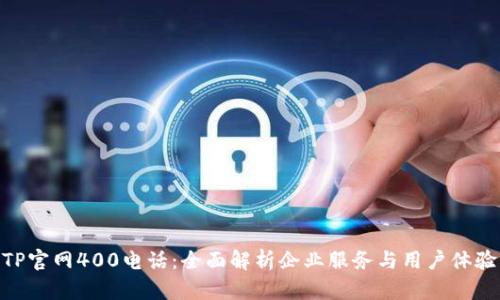 TP官网400电话：全面解析企业服务与用户体验