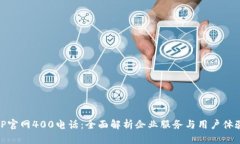 TP官网400电话：全面解析企业服务与用户体验