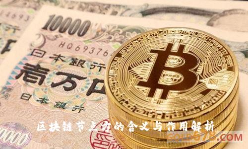 区块链节点方的含义与作用解析
