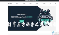 区块链节点方的含义与作用解析