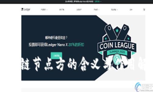 区块链节点方的含义与作用解析