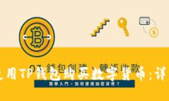 如何使用TP钱包购买数字货币：详细指南