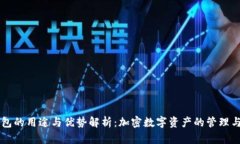 TP钱包的用途与优势解析：加密数字资产的管理与