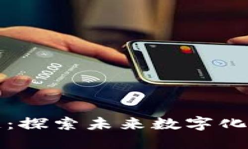谷歌引擎区块链：探索未来数字化转型的核心技术