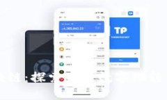 谷歌引擎区块链：探索未来数字化转型的核心技