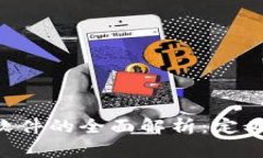 行情预测区块链软件的全面解析：定义、功能与
