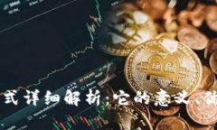 区块链外汇模式详细解析：它的意义、优势与未