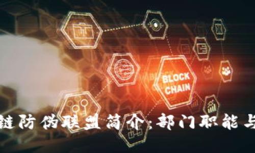 区块链防伪联盟简介：部门职能与影响