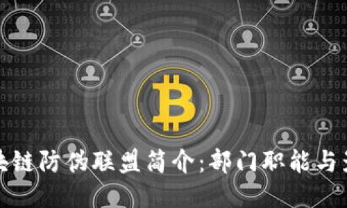 区块链防伪联盟简介：部门职能与影响