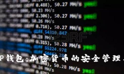 全面解读TP钱包：加密货币的安全管理与使用指南