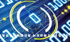 区块链智能合约地址详解：如何理解与使用智能