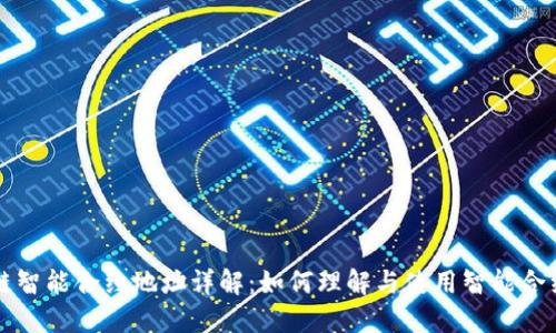 区块链智能合约地址详解：如何理解与使用智能合约地址