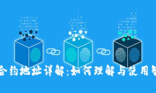 区块链智能合约地址详解：如何理解与使用智能合约地址