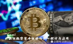 ```xml区块链数字货币链接的深入探讨与应用