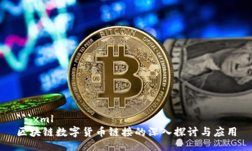 ```xml
区块链数字货币链接的深入探讨与应用